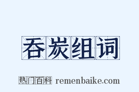 吞炭组词是什么意思的图片